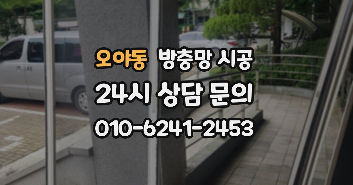 오야동 방충망 시공