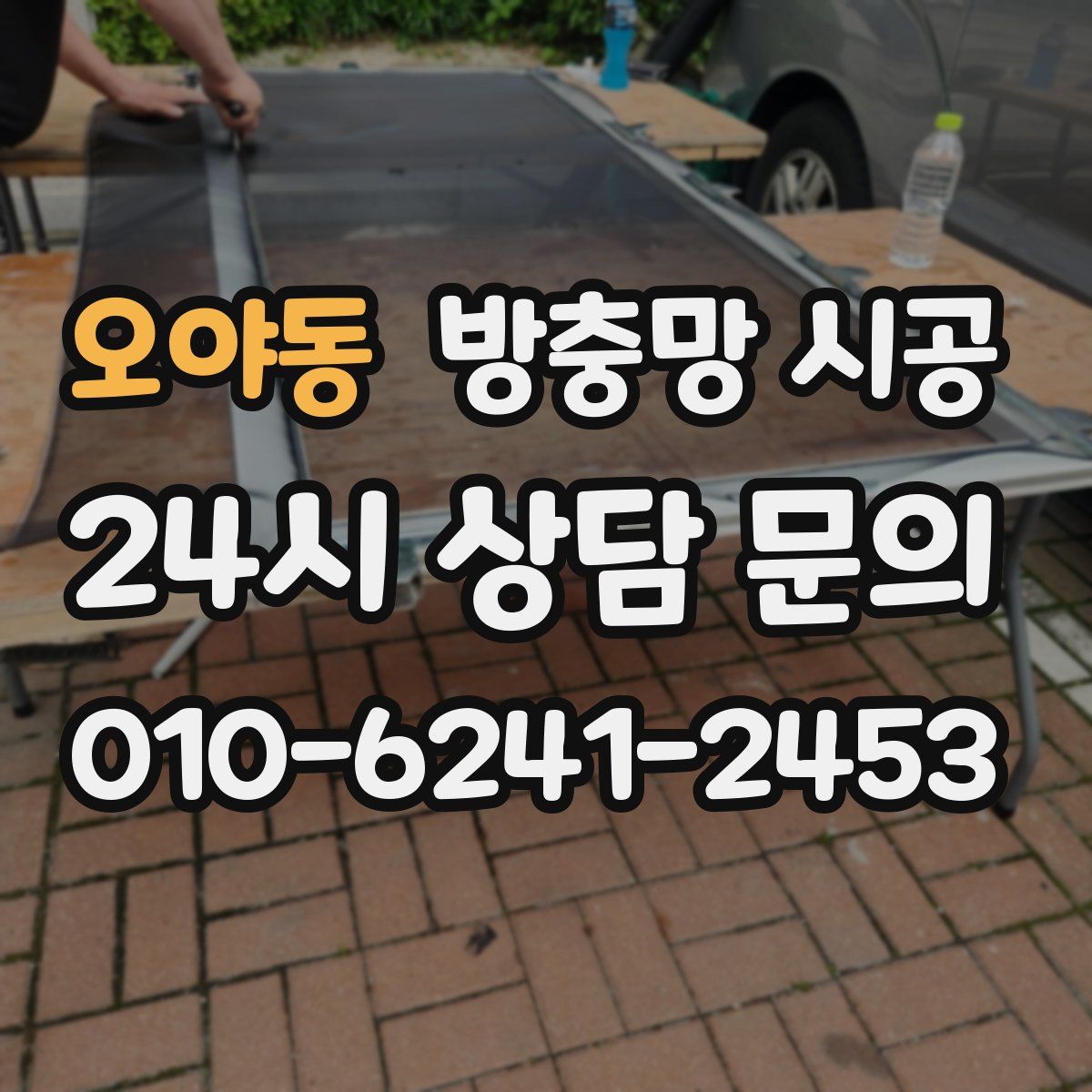오야동 방충망 시공