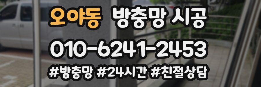 오야동 방충망 시공