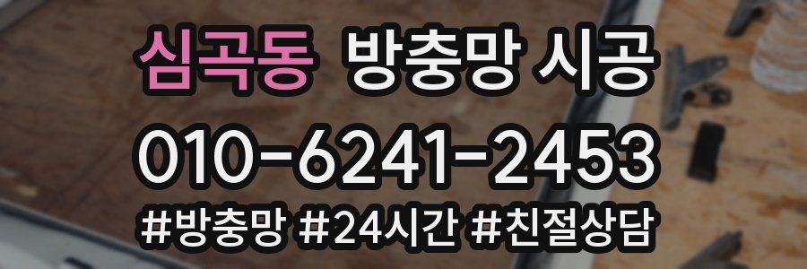 심곡동 방충망 시공