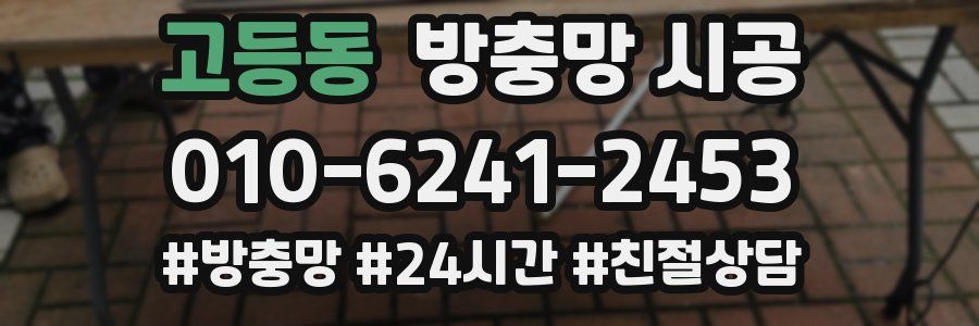 고등동 방충망 시공