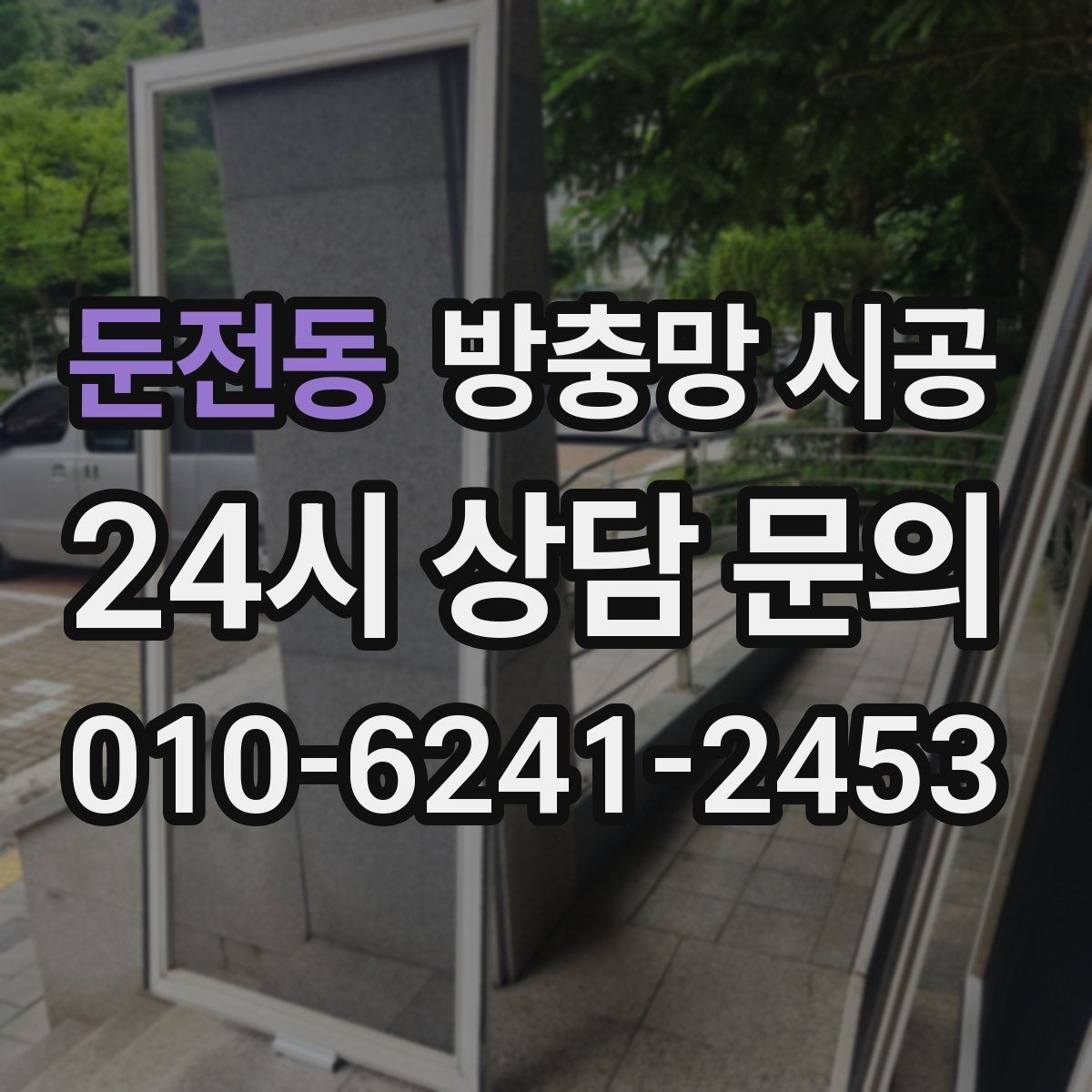 둔전동 방충망 시공 후 관리 부담을 줄이는 선택법