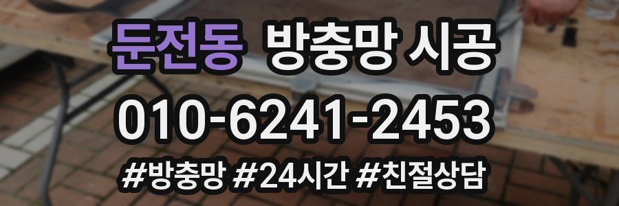 둔전동 방충망 시공