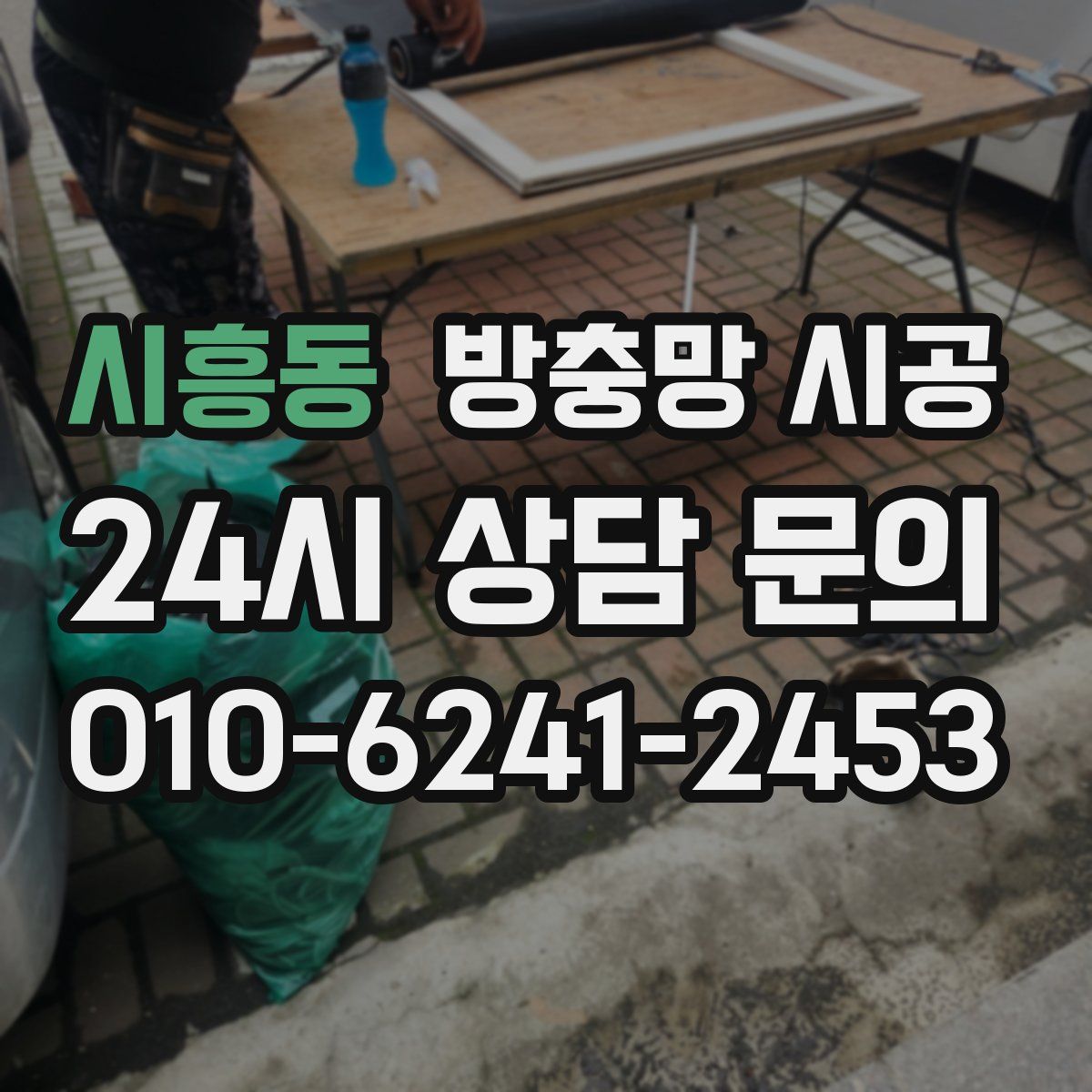 시흥동 방충망 시공