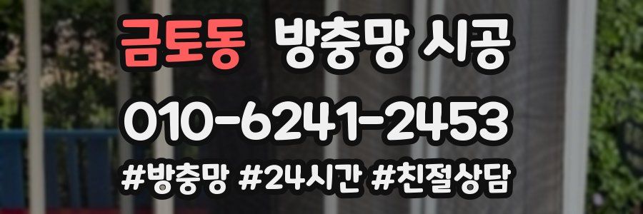 금토동 방충망 시공