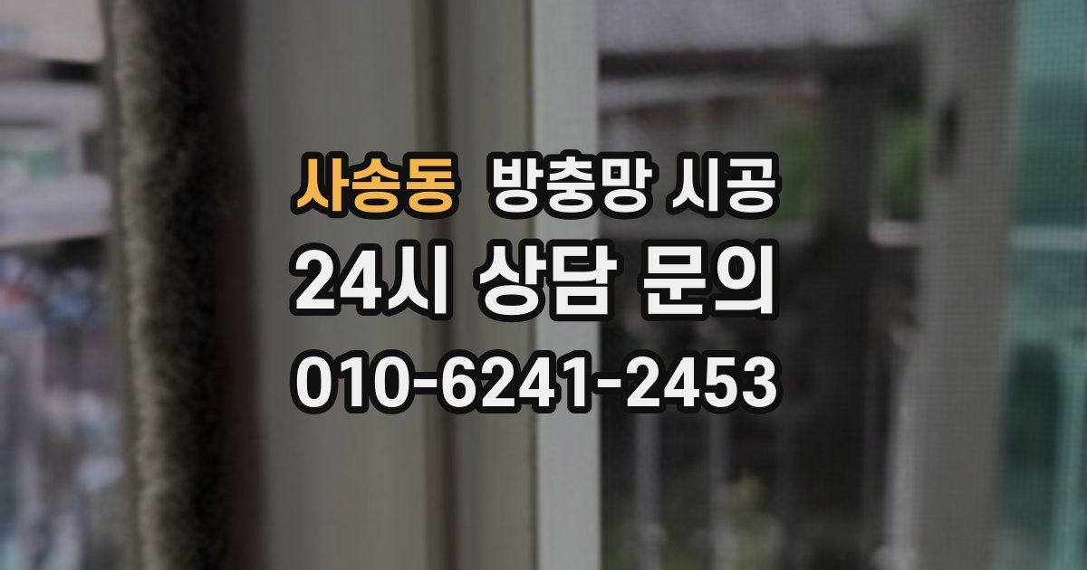 사송동 방충망 시공