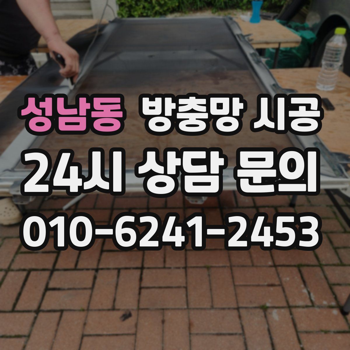 성남동 방충망 시공