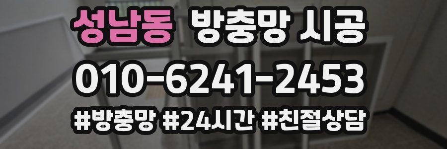 성남동 방충망 시공