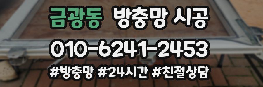 금광동 방충망 시공