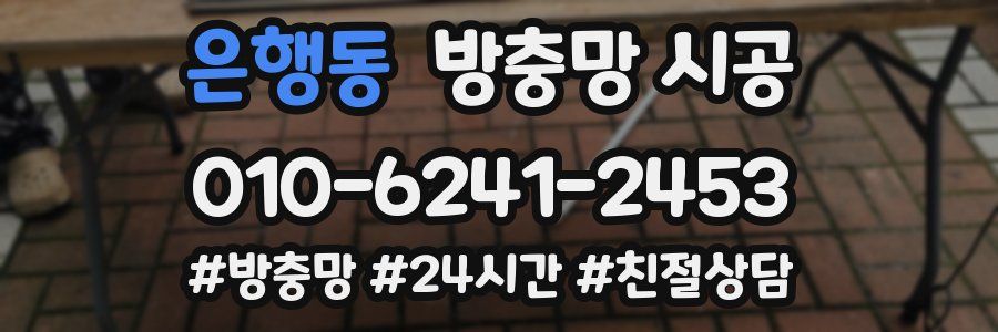 은행동 방충망 시공
