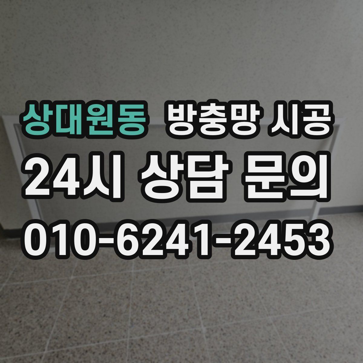 상대원동 방충망 시공
