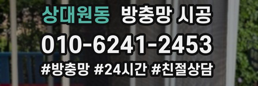 상대원동 방충망 시공