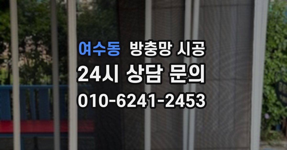 여수동 방충망 시공