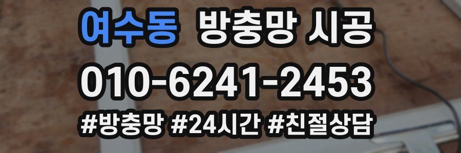 여수동 방충망 시공