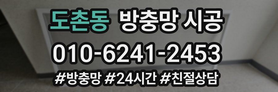 도촌동 방충망 시공