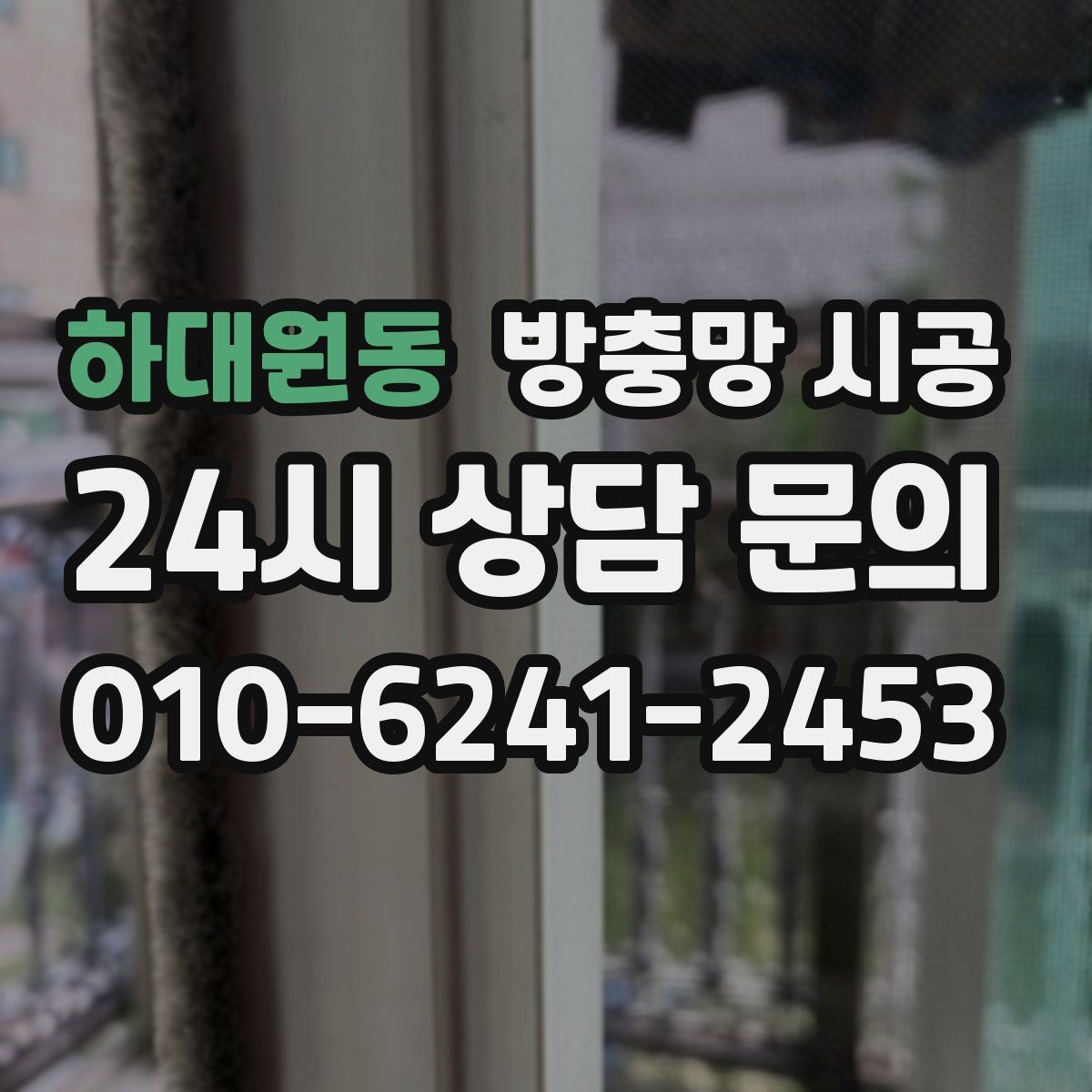 하대원동 방충망 시공 후 벌어짐을 줄이는 시공 디테일