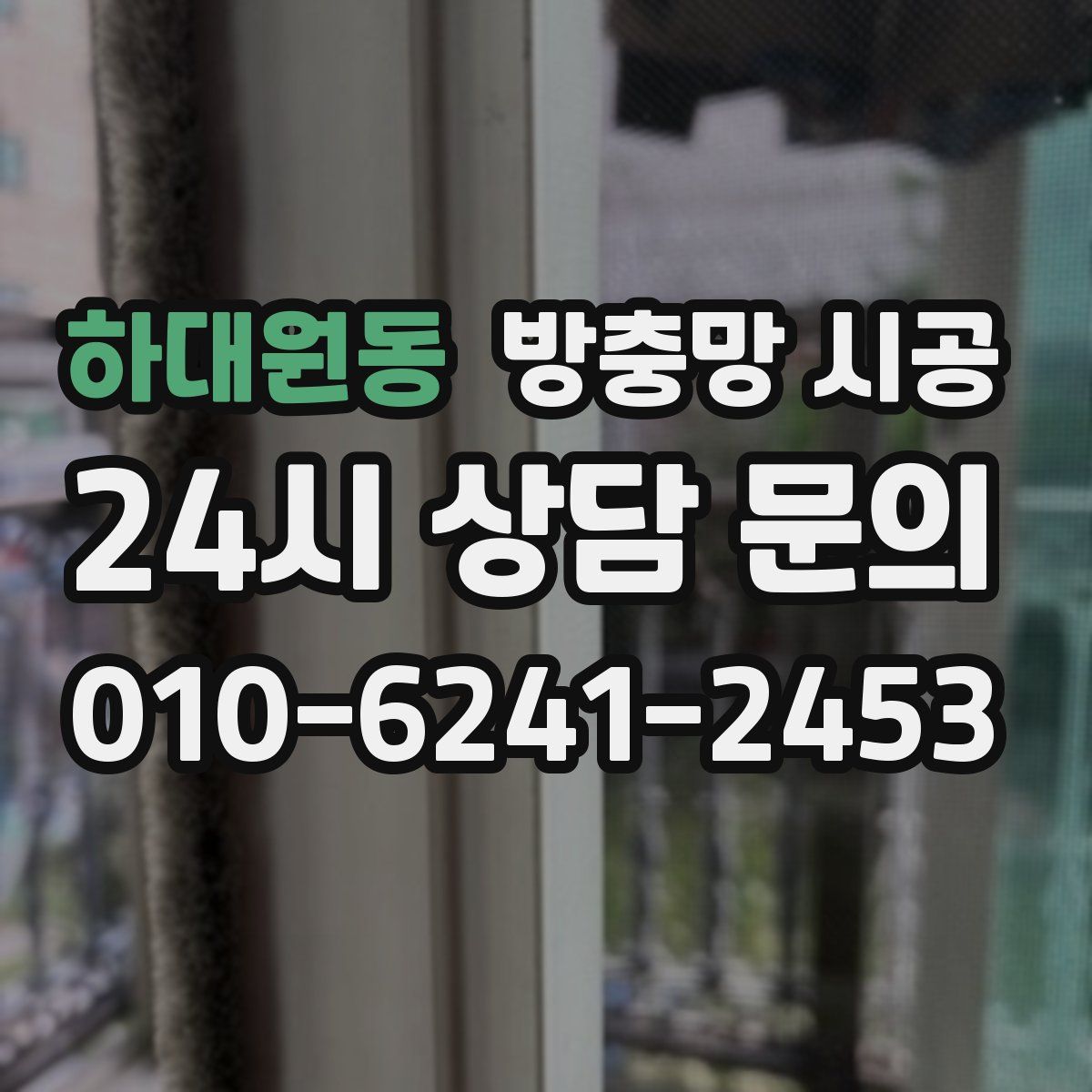 하대원동 방충망 시공