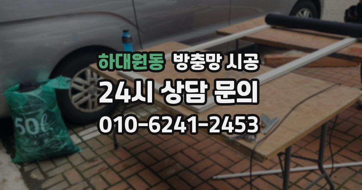 하대원동 방충망 시공