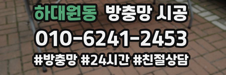 하대원동 방충망 시공