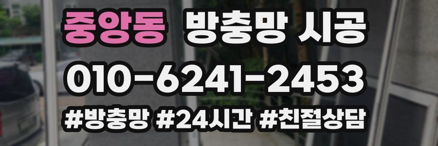 중앙동 방충망 시공