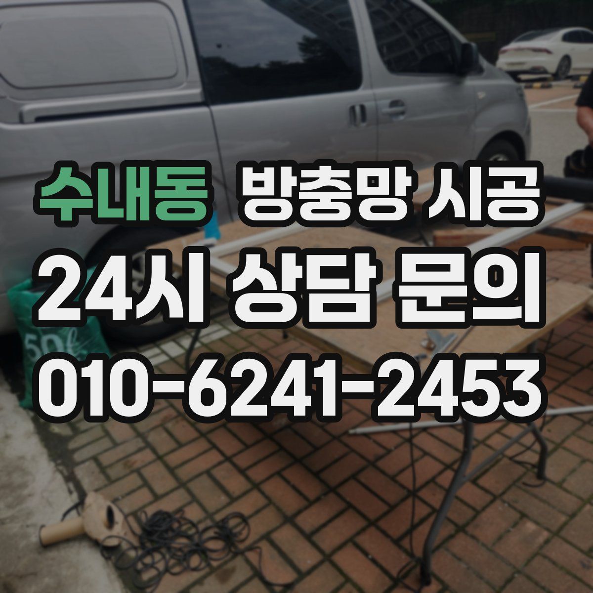 수내동 방충망 시공