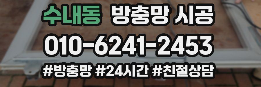 수내동 방충망 시공