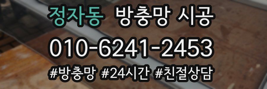 정자동 방충망 시공