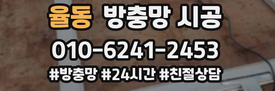 율동 방충망 시공