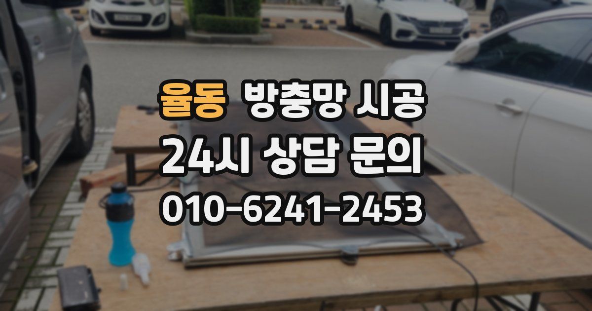 율동 방충망 시공