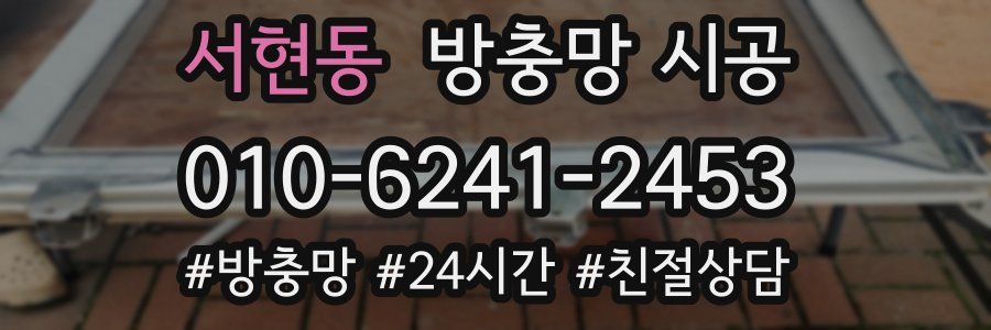 서현동 방충망 시공