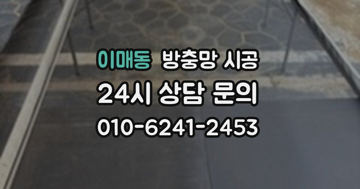이매동 방충망 시공