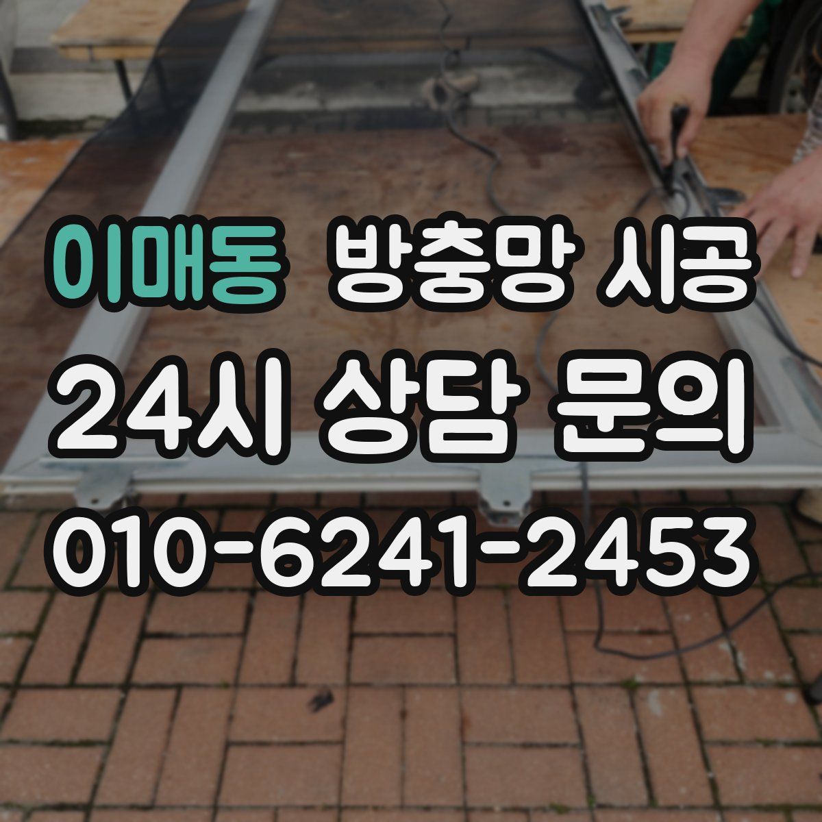 이매동 방충망 시공