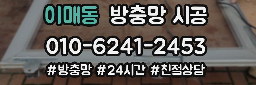 이매동 방충망 시공