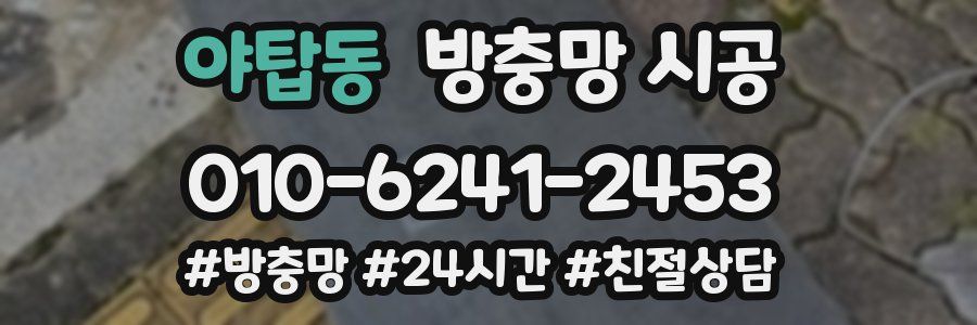 야탑동 방충망 시공