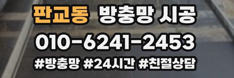 판교동 방충망 시공