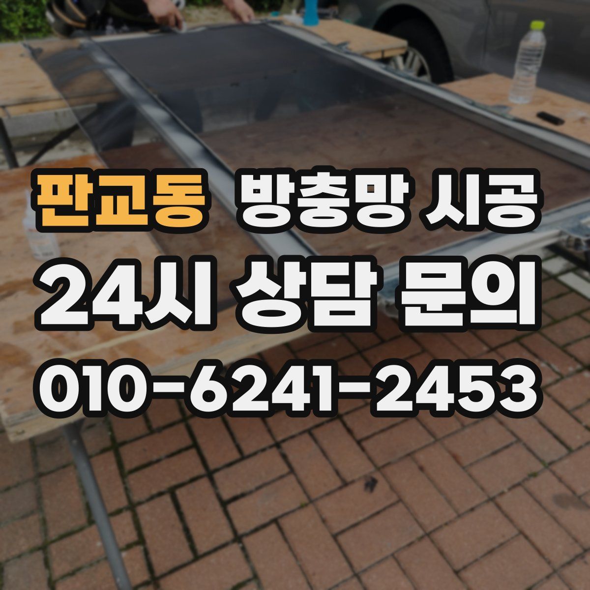 판교동 방충망 시공