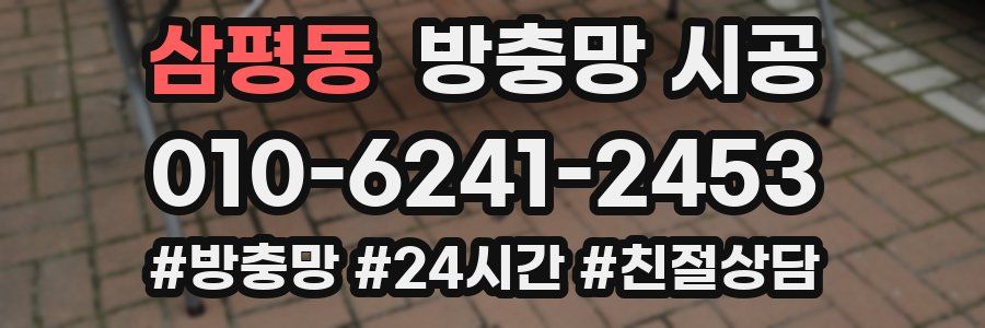 삼평동 방충망 시공