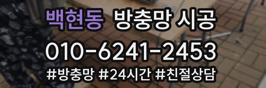 백현동 방충망 시공