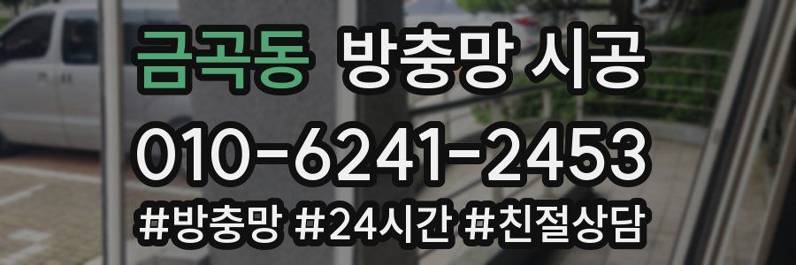 금곡동 방충망 시공