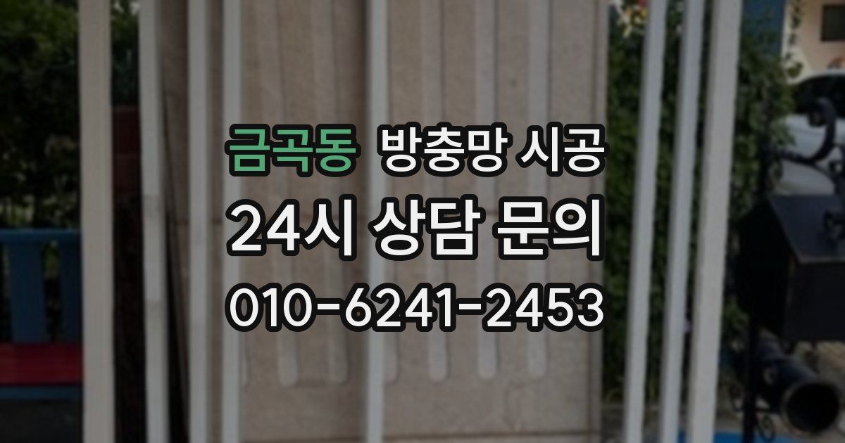 금곡동 방충망 시공
