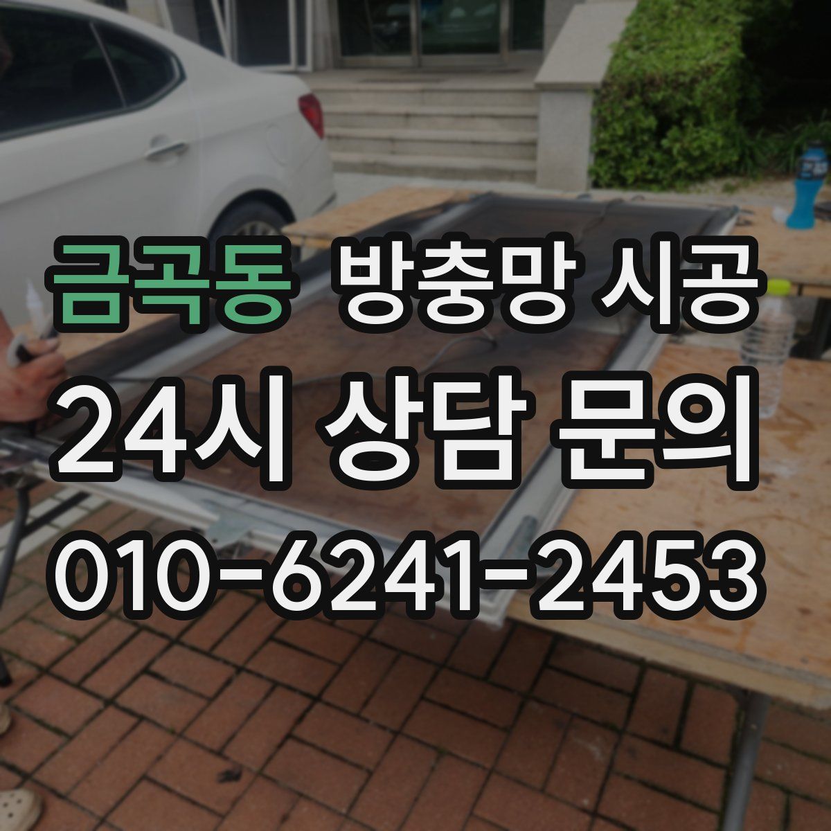 금곡동 방충망 시공