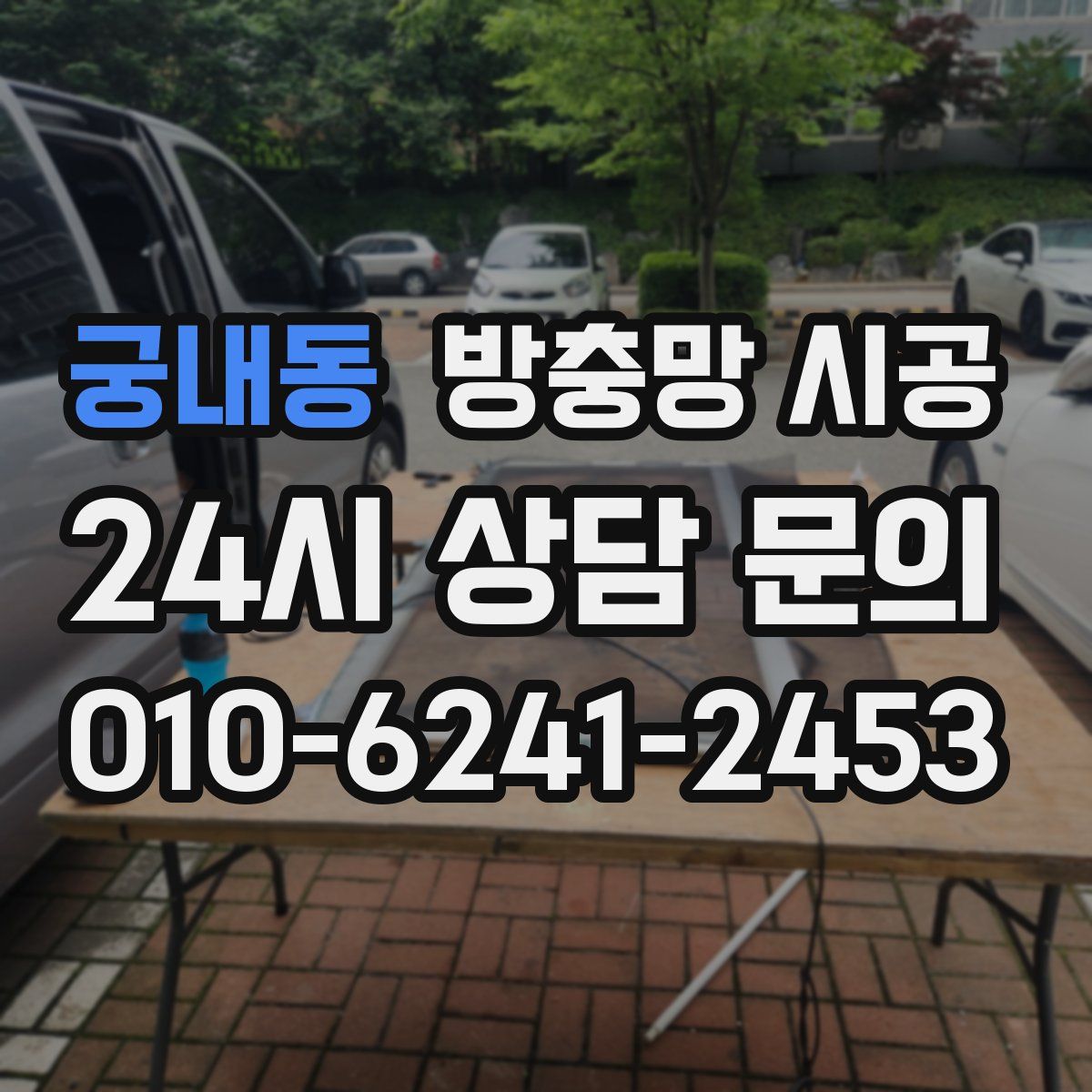 궁내동 방충망 시공