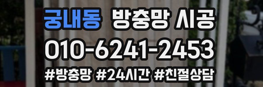 궁내동 방충망 시공