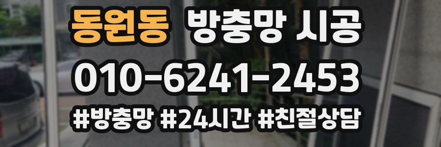 동원동 방충망 시공