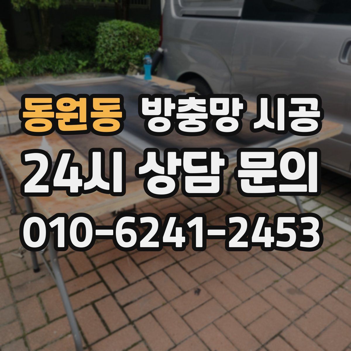 동원동 방충망 시공