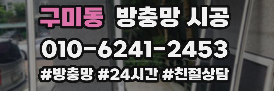 구미동 방충망 시공