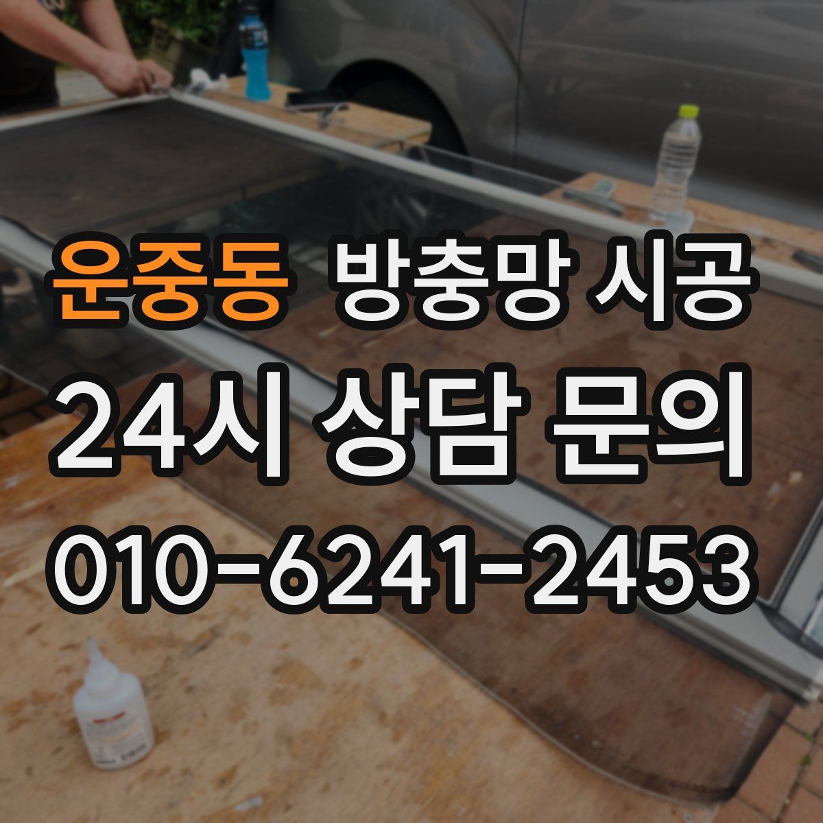 운중동 방충망 시공