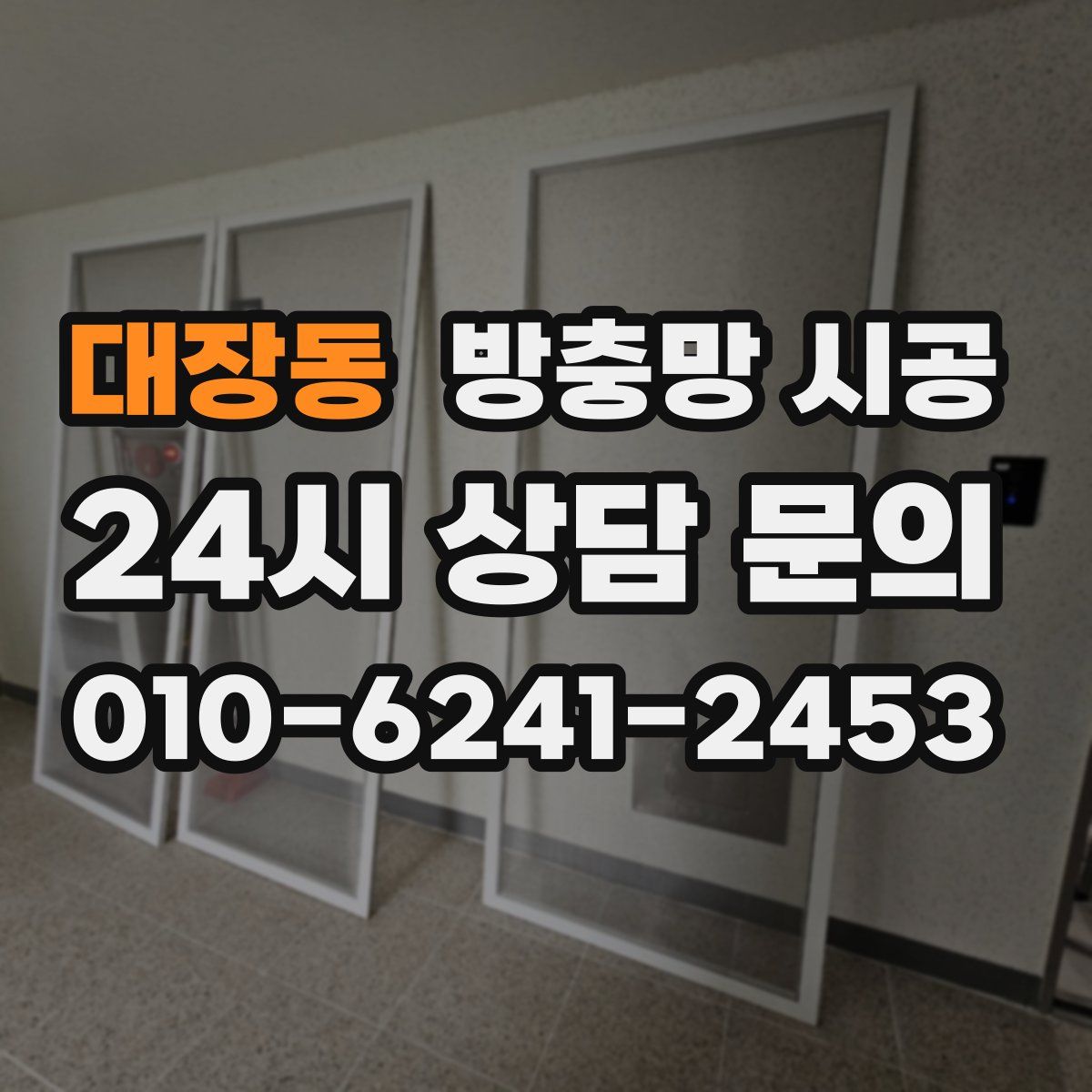 대장동 방충망 시공