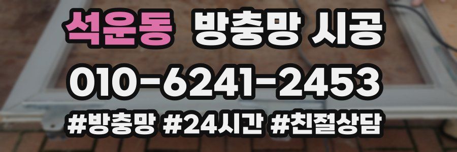 석운동 방충망 시공