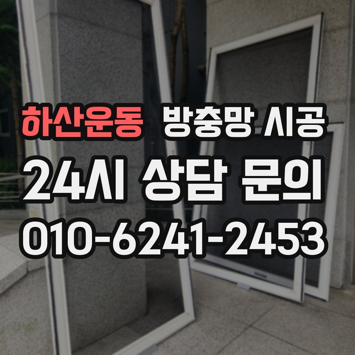 하산운동 방충망 시공 후 환기 효율을 높이는 설치 방식